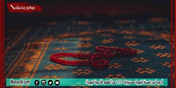 أدعية من السنة النبوية مستجابة 1445 من أعظم الأدعية النبوية؟ 1 أدعية من السنة النبوية مستجابة 1445 من أعظم الأدعية النبوية؟