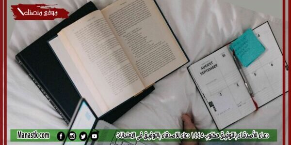 دعاء للأصدقاء بالتوفيق مكتوب 1445 دعاء للاصدقاء بالتوفيق في الامتحانات