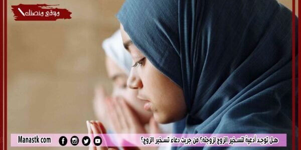 هل توجد أدعية لتسخير الزوج لزوجته؟ من جربت دعاء تسخير الزوج؟ 1 هل توجد أدعية لتسخير الزوج لزوجته؟ من جربت دعاء تسخير الزوج؟