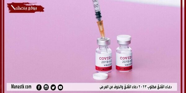 دعاء القلق مكتوب 2023 دعاء القلق والخوف من المرض