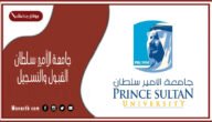 جامعة الأمير سلطان القبول والتسجيل 1445 شروط القبول في جامعة الأمير سلطان
