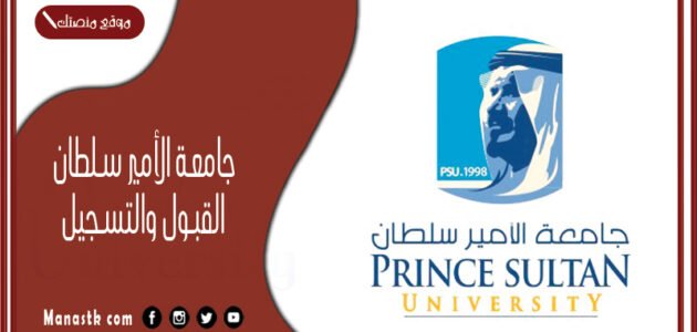 جامعة الأمير سلطان القبول والتسجيل 1445 شروط القبول في جامعة الأمير سلطان