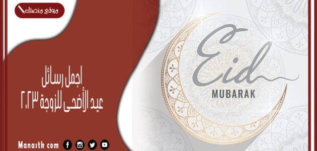 اجمل 80+ رسائل عيد الأضحى للزوجة 2023 عبارت حب للزوجه بالعيد