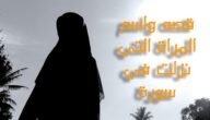 ما اسم المراة التي نزلت فيها سورة المجادلة – خليجنا