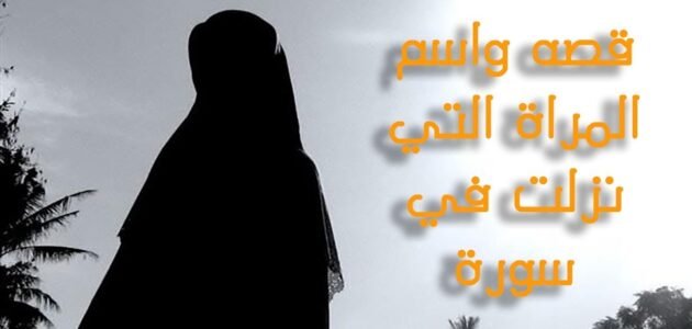 ما اسم المراة التي نزلت فيها سورة المجادلة – خليجنا