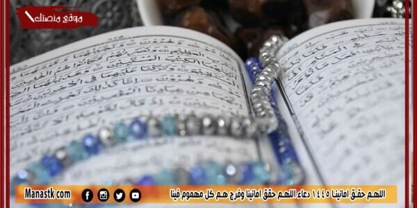 اللهم حقق امانينا 1445 دعاء اللهم حقق امانينا وفرج هم كل مهموم فينا 1 اللهم حقق امانينا 1445 دعاء اللهم حقق امانينا وفرج هم كل مهموم فينا
