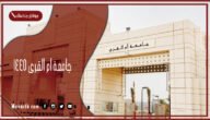تويتر جامعة ام القرى 1445 جامعة ام القرى تويتر