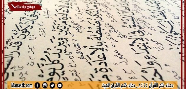 10+ دعاء ختم القرآن 1444.. دعاء ختم القران للميت