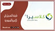 طريقة التسجيل في كلاسيرا السعودية 1445 كيف افتح لي حساب في تطبيق كلاسيرا؟