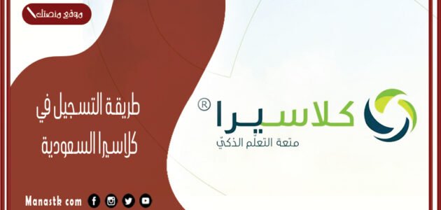 طريقة التسجيل في كلاسيرا السعودية 1445 كيف افتح لي حساب في تطبيق كلاسيرا؟