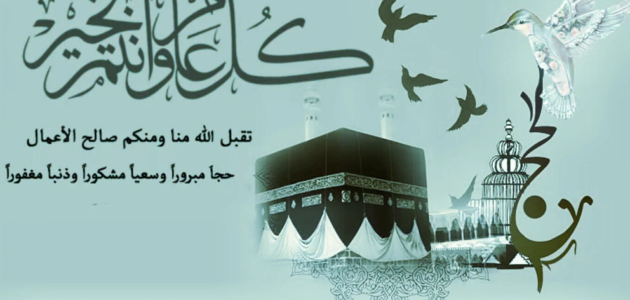 رسائل تهنئة عيد الأضحى اسلامية 2023