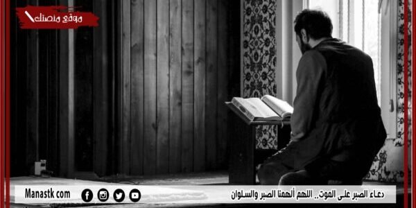 10+ دعاء الصبر على الموت.. اللهم ألهمنا الصبر والسلوان