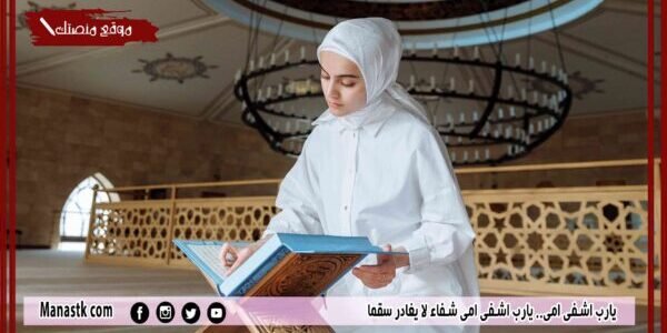 يارب اشفي امي.. يارب اشفي امي شفاء لا يغادر سقما 1 يارب اشفي امي.. يارب اشفي امي شفاء لا يغادر سقما