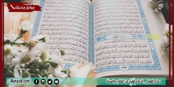 دعاء الموتى.. الدعاء لِلْمَيِّتِ من الكتاب والسنة