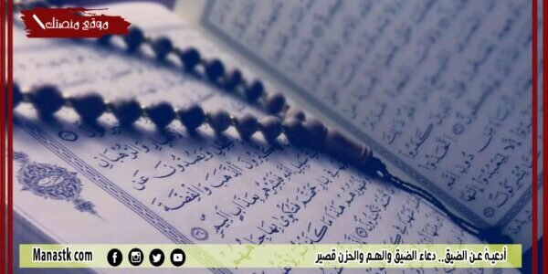 أدعية عن الضيق.. دعاء الضيق والهم والحزن قصير