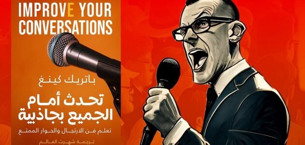 تحميل كتاب تحدث امام الجميع بجاذبية pdf – خليجنا