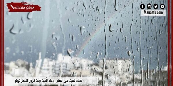دعاء للميت في المطر.. دعاء لِلْمَيِّتِ وقت نزول المطر تويتر