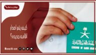 إصدار إقامة – أبشر absher sa… كيف يتم اصدار اقامه جديده 1445 من اين يتم تجديد الاقامة؟