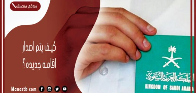 إصدار إقامة - أبشر absher sa... كيف يتم اصدار اقامه جديده 1445 من اين يتم تجديد الاقامة؟ 1 إصدار إقامة – أبشر absher sa… كيف يتم اصدار اقامه جديده 1445 من اين يتم تجديد الاقامة؟