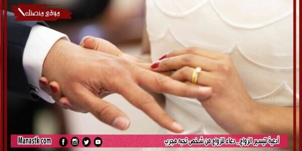 أدعية لتيسير الزواج.. دعاء للزواج من شخص تحبه مجرب