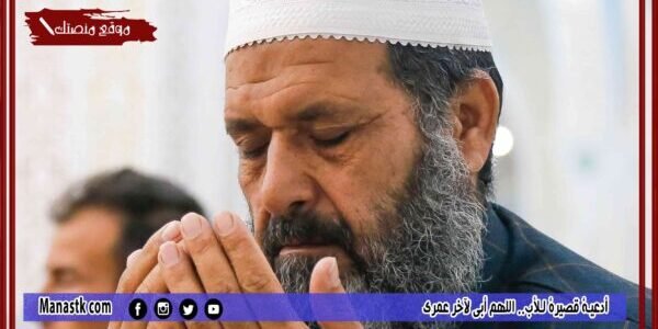 أدعية قصيرة للأب.. اللهم أبي لآخر عمري