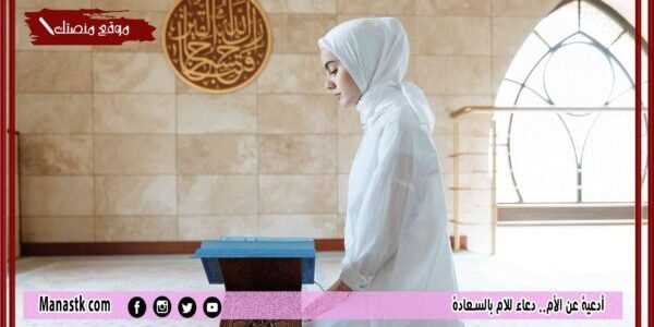 أدعية عن الأم.. دعاء للام بالسعادة