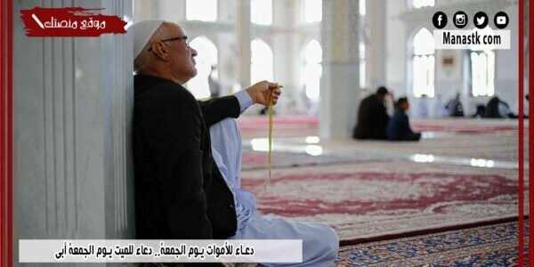 دعاء للأموات يوم الجمعة.. دعاء للميت يوم الجمعة أبي 1 دعاء للأموات يوم الجمعة.. دعاء للميت يوم الجمعة أبي