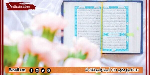 دعاء الصباح مكتوب 1445 أصبحنا وأصبح الملك لله