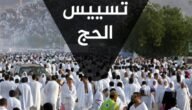 ايش معنى تسييس الحج – خليجنا