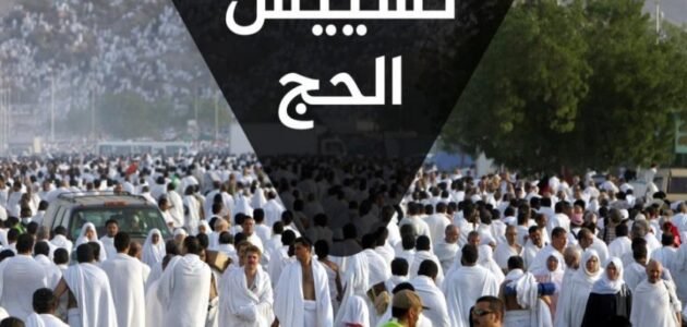 ايش معنى تسييس الحج – خليجنا