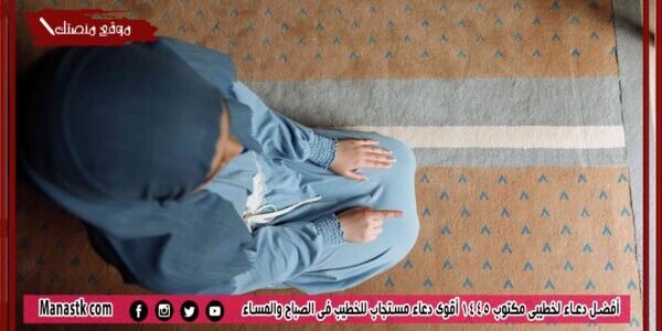 أفضل دعاء لخطيبي مكتوب 1445 أقوى دعاء مستجاب للخطيب في الصباح والمساء