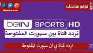 تردد قناة بي ان سبورت المفتوحة 2023 الجديد Beinsport على النايل سات وسهيل سات