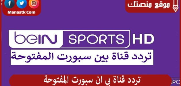 تردد قناة بي ان سبورت المفتوحة 2023 الجديد Beinsport على النايل سات وسهيل سات