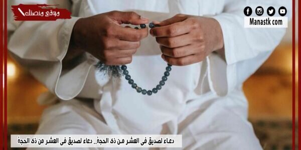 دعاء لصديق في العشر من ذي الحجة.. دعاء لصديق في العشر من ذي الحجة