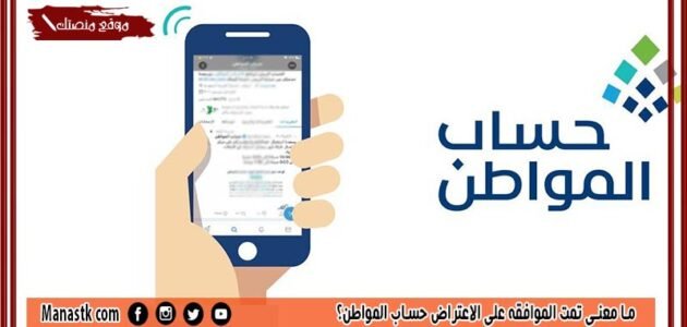 ما معنى تمت الموافقه على الاعتراض حساب المواطن؟ إذا تم قبول الاعتراض في حساب المواطن ماذا أفعل؟