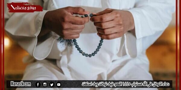 دعاء التوكل على الله مستجاب 1445 اللهم عليك توكلت وبك استعنت 1 دعاء التوكل على الله مستجاب 1445 اللهم عليك توكلت وبك استعنت