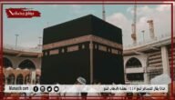 ماذا يقال للمسافر للحج 1445 تهنئة بالذهاب للحج