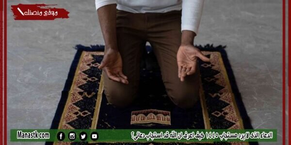 الدعاء الذي لا يرد مستجاب 1445 كيف اعرف ان الله قد استجاب دعائي؟