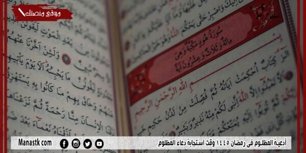 أدعية المظلوم في رمضان 1445 وقت استجابة دعاء المظلوم