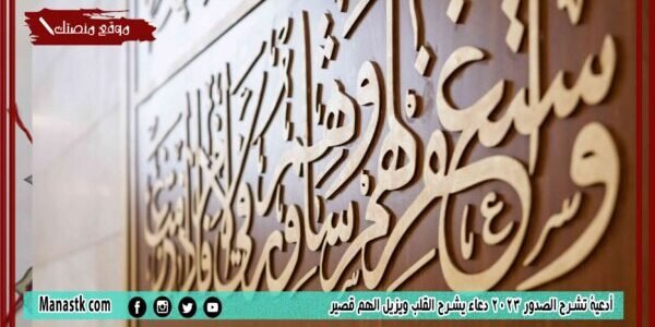 أدعية تشرح الصدور 2023 دعاء يشرح القلب ويزيل الهم قصير 1 أدعية تشرح الصدور 2023 دعاء يشرح القلب ويزيل الهم قصير