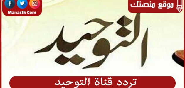 تردد قناة التوحيد 2023 الجديد Attawheed على النايل سات