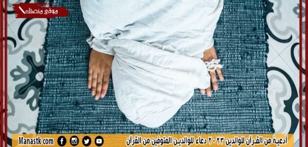 أدعية من القرآن للوالدين 2023 دعاء للوالدين المتوفين من القرآن