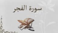 في أي سورة ذكرت الليالي العشر من شهر ذي الحجة