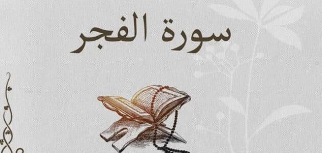 في أي سورة ذكرت الليالي العشر من شهر ذي الحجة