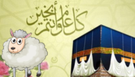 لماذا سمي عيد الاضحى بهذا الاسم – خليجنا