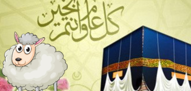 لماذا سمي عيد الاضحى بهذا الاسم – خليجنا