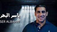 ياسر البحري والبنت الإماراتية – خليجنا