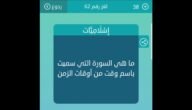 ما هي السورة التي ختمت باسم وقت من أوقات الصلاة