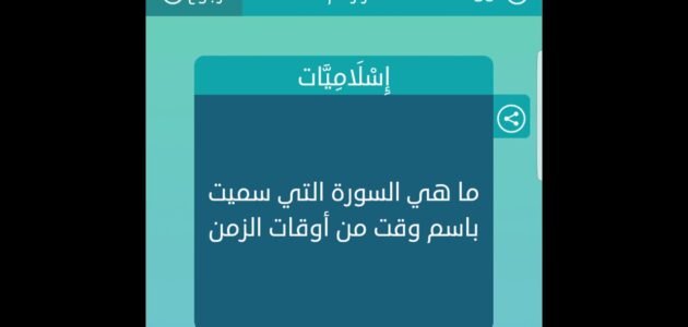 ما هي السورة التي ختمت باسم وقت من أوقات الصلاة