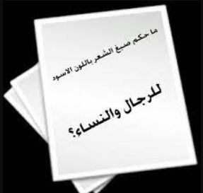 لماذا الصبغة السوداء حرام – خليجنا